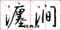 瀍涧怎么写好看