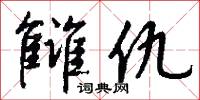 雠仇怎么写好看