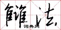 雠法怎么写好看