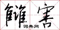雠害怎么写好看