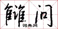 雠问怎么写好看