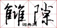 雠隙怎么写好看