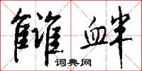 雠衅怎么写好看