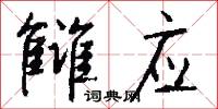 雠应怎么写好看