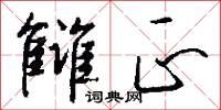 雠正怎么写好看