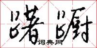 躇蹰怎么写好看