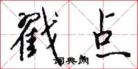 戳点怎么写好看