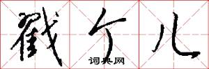 戳个儿怎么写好看
