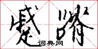 蹙蹐怎么写好看