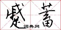蹙蓄怎么写好看