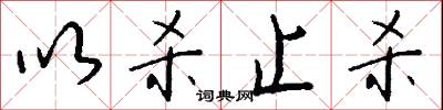 以杀止杀怎么写好看