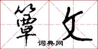 簟文怎么写好看