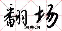 翻场怎么写好看