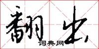 翻出怎么写好看