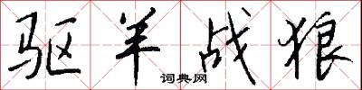驱羊战狼怎么写好看
