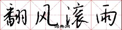 翻风滚雨怎么写好看