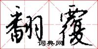 翻覆怎么写好看