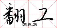 翻工怎么写好看