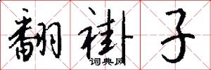 翻褂子怎么写好看