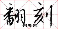 翻刻怎么写好看