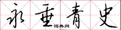 永垂青史怎么写好看