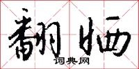 翻晒怎么写好看