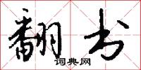 翻书怎么写好看