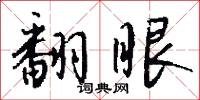翻眼怎么写好看