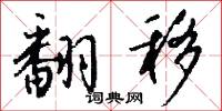 翻移怎么写好看