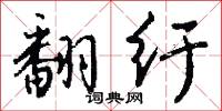 翻纡怎么写好看