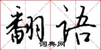 翻语怎么写好看