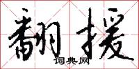 翻援怎么写好看