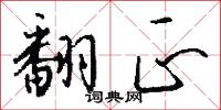 翻正怎么写好看
