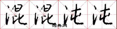 混混沌沌怎么写好看