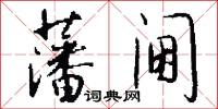 藩阃怎么写好看