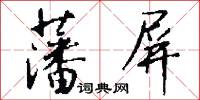 藩屏怎么写好看