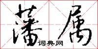藩属怎么写好看