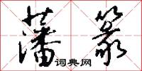 藩篆怎么写好看