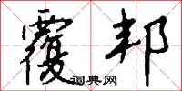 覆邦怎么写好看