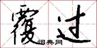 覆过怎么写好看