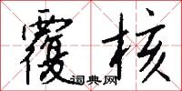 覆核怎么写好看