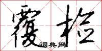 覆检怎么写好看
