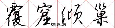 覆窟倾巢怎么写好看