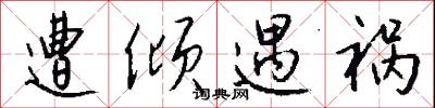 遭倾遇祸怎么写好看