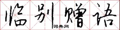临别赠语怎么写好看