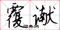 覆谳怎么写好看