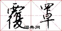 覆罩怎么写好看