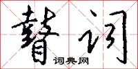 瞽词怎么写好看