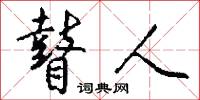 瞽人怎么写好看