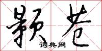 颢苍怎么写好看